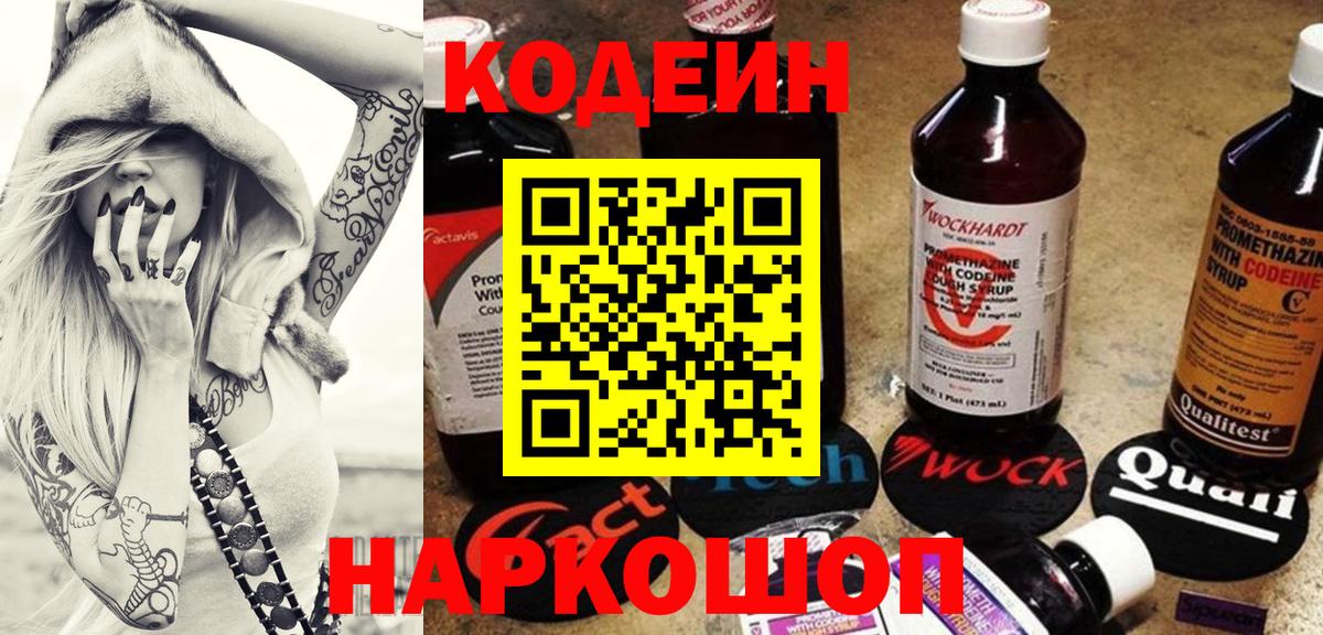 Codein напиток Lean (лин) Рузаевка