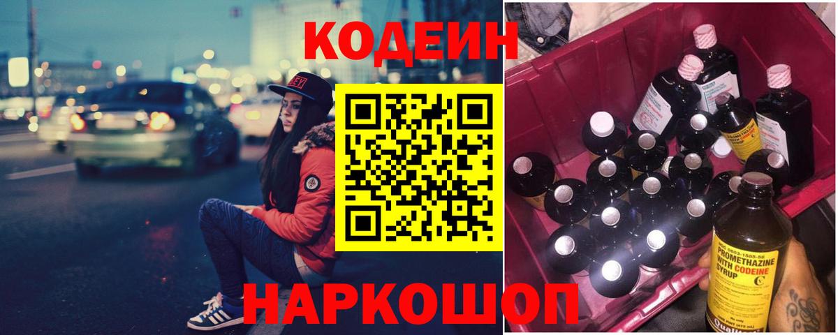 Кодеин Purple Drank  Вход с VPN  Рузаевка 